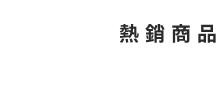 熱銷商品