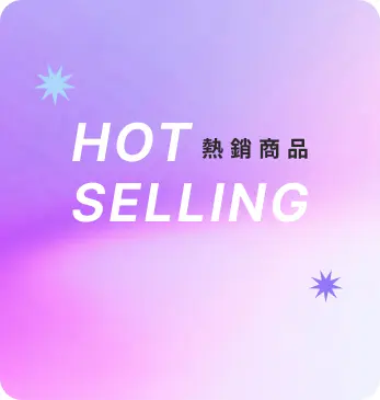 熱銷商品