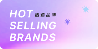 熱銷商品