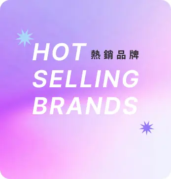 熱銷品牌