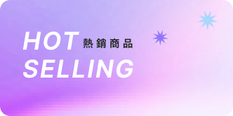 熱銷商品